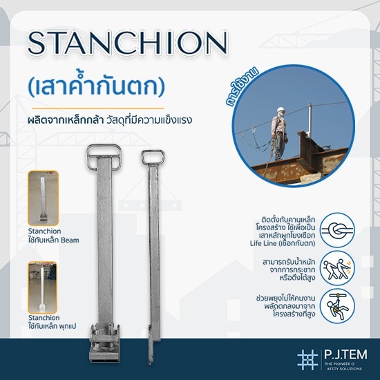 เสาค้ำกันตก Stanchion พร้อมส่ง