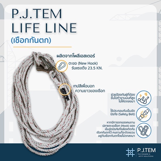 ขายส่งเชือกกันตกและตะขอกันตก 20 เมตร - ให้เช่าและติดตั้ง ตาข่ายนิรภัย - พี.เจ. เท็ม