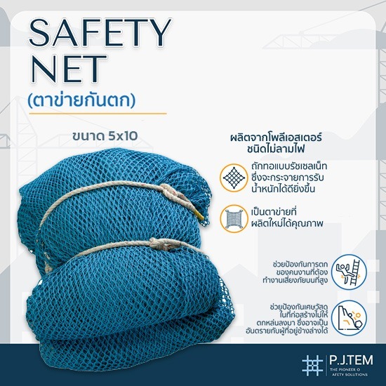 ตาข่ายกันตก 5x10 ราคาถูก - ให้เช่าและติดตั้ง ตาข่ายนิรภัย - พี.เจ. เท็ม