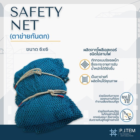 ตาข่ายกันตก6x6 ราคาโรงงาน - ให้เช่าและติดตั้ง ตาข่ายนิรภัย - พี เจ เท็ม