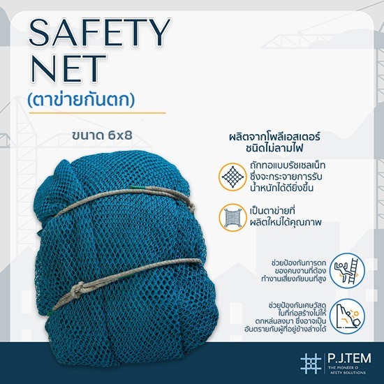 ตาข่ายกันตก6x8 ราคาส่ง