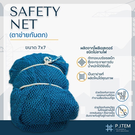 ตาข่ายกันตก7x7 ราคาโรงงาน