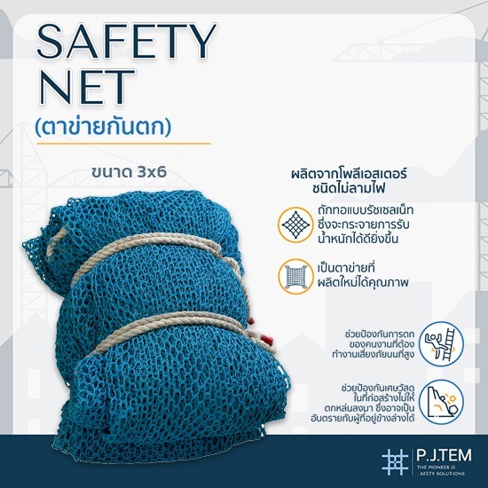 ตาข่ายกันตก3x6 ขายส่ง