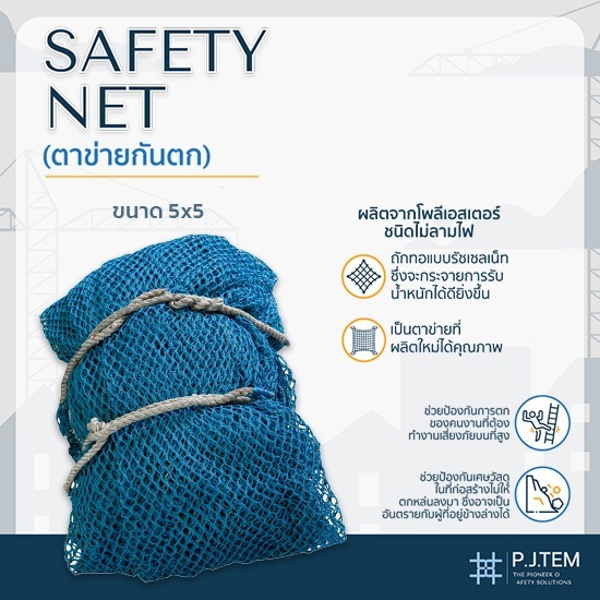 ตาข่ายกันตก5x5 ราคาส่ง