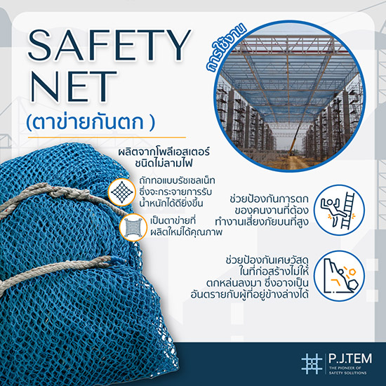 ขายส่งตาข่ายเซฟตี้เน็ตกันตกSafetyNet