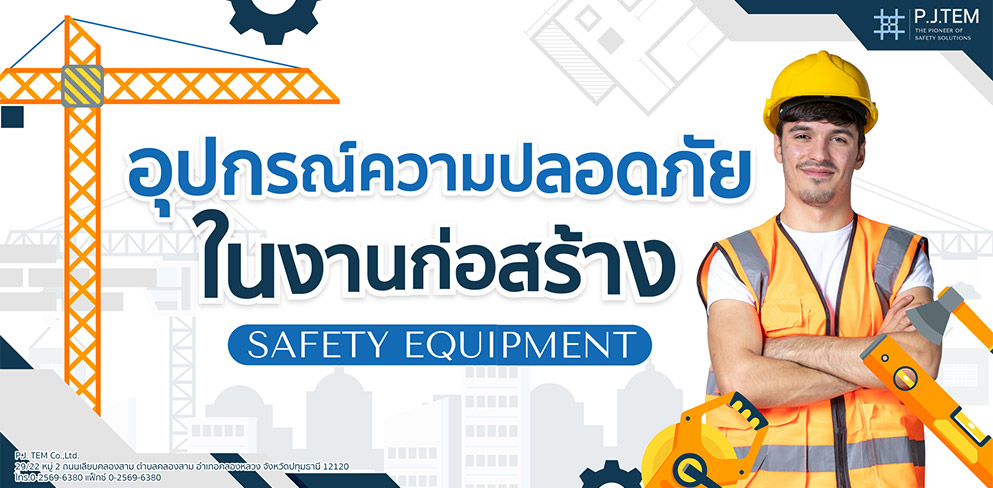 จำหน่ายอุปกรณ์ความปลอดภัยในงานก่อสร้าง จำหน่ายอุปกรณ์ความปลอดภัยในงานก่อสร้าง